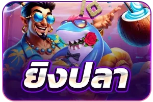 SLOTNIX เกมยิงปลาออนไลน์ เลือกห้องและอาวุธได้เงินจริง